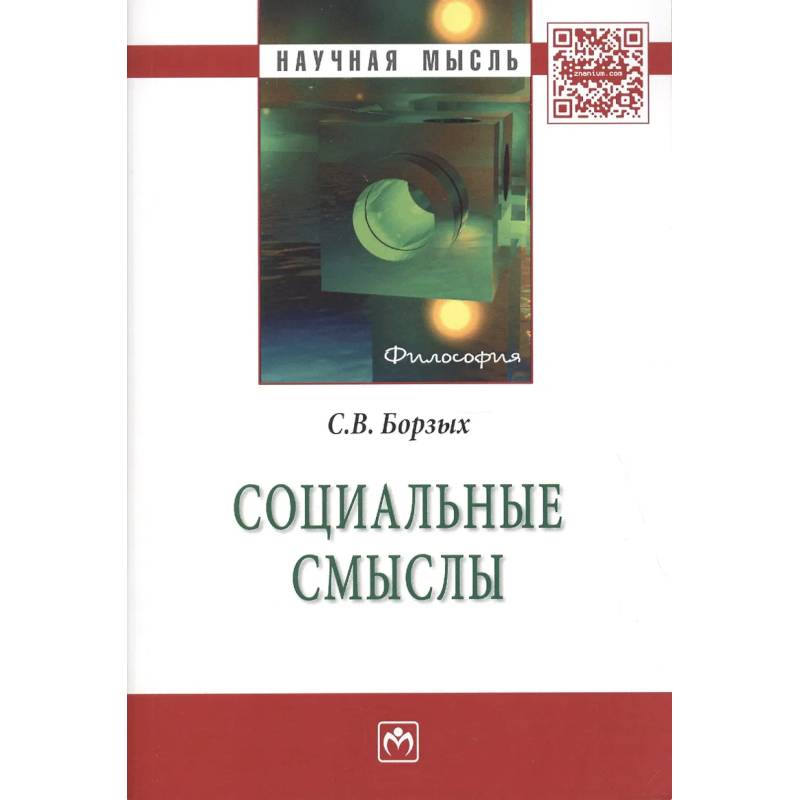 Фото Социальные смыслы: Монография