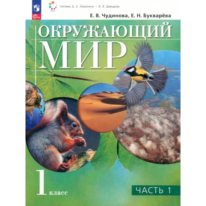 Фото Окружающий мир. 1 класс. Учебное пособие. В 2-х частях. ФГОС