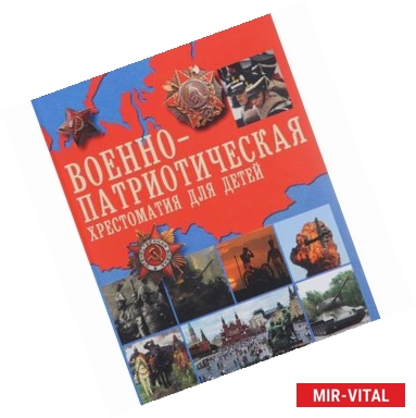 Фото Военно-патриотическая хрестоматия для детей