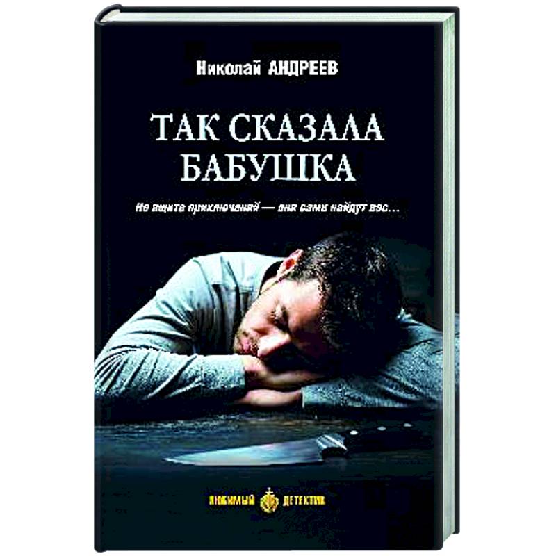 Фото Так сказала бабушка