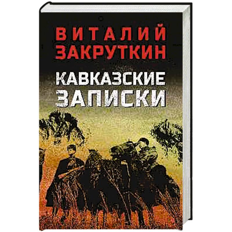 Фото Кавказские записки