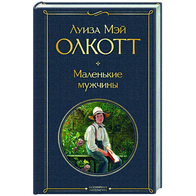 Фото Маленькие мужчины