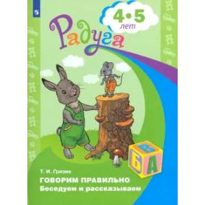 Фото Говорим правильно. Беседуем и рассказываем 4-5лет