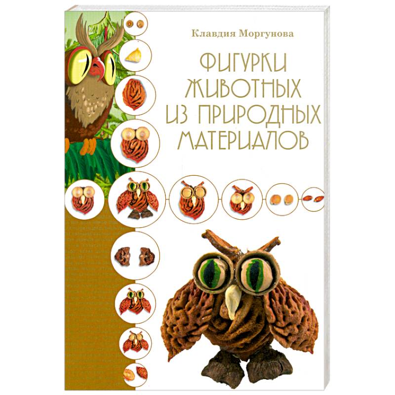 Фото Фигурки животных из природных материалов