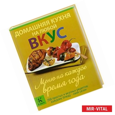 Фото Домашняя кухня на любой вкус. Меню на каждое время года