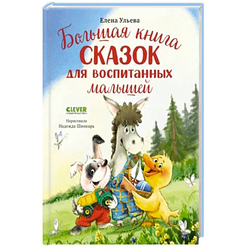 Фото Большая книга сказок для воспитанных малышей