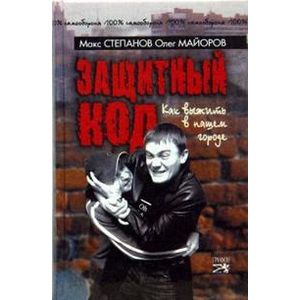 Фото Защитный код. Как выжить в нашем городе