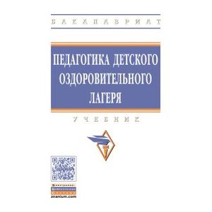 Фото Педагогика детского оздоровительного лагеря. Учебник. Гриф МО РФ