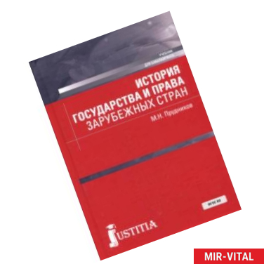 Фото История государства и права зарубежных стран. Учебное пособие