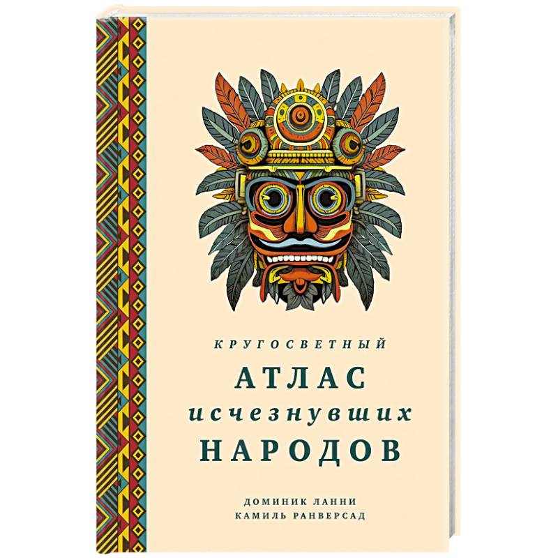 Фото Кругосветный атлас исчезнувших народов