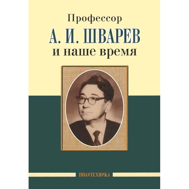 Фото Профессор А.И.Шварев и наше время. Профессор А.А. Скоромец и его кафедра
