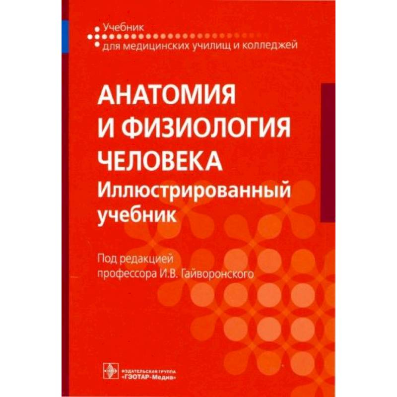 Фото Анатомия и физиология человека. Учебник для СПО