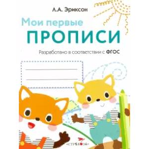 Фото Мои первые прописи.