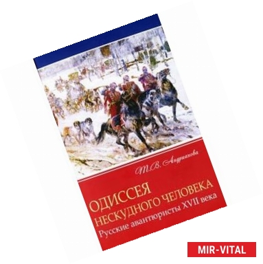 Фото Одиссея нескудного человека. Русские авантюристы XVII века