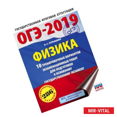 Фото ОГЭ-2019. Физика (60х84/8) 10 тренировочных вариантов экзаменационных работ для подготовки к основному государственному