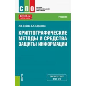 Фото Криптографические методы и средства защиты информации. Учебник