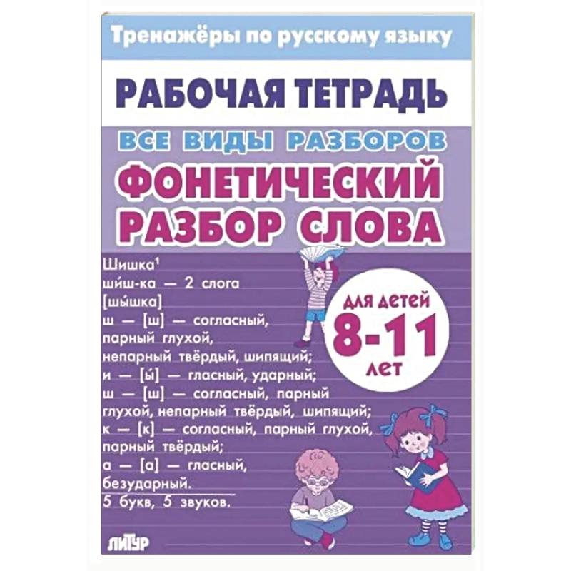 Фото Все виды разборов. Фонетический разбор слова