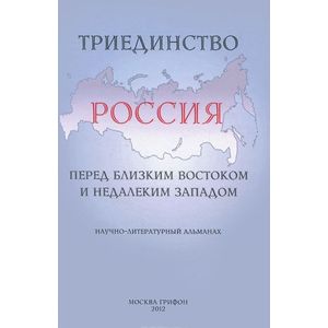Фото Триединство. Россия перед близким Востоком и недалеким Западом. Научно-литературный альманах, выпуск 1, 2012
