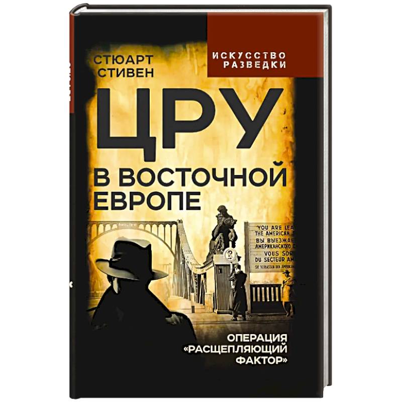 Фото ЦРУ в Восточной Европе. Операция «Расщепляющий фактор»