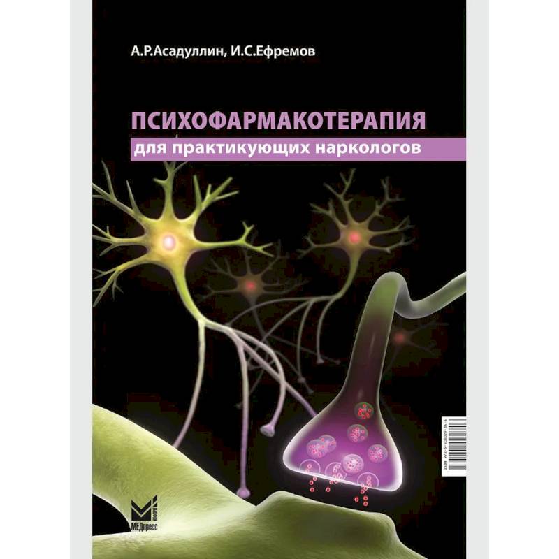 Фото Психофармакотерапия для практикующих наркологов: руководство для врачей
