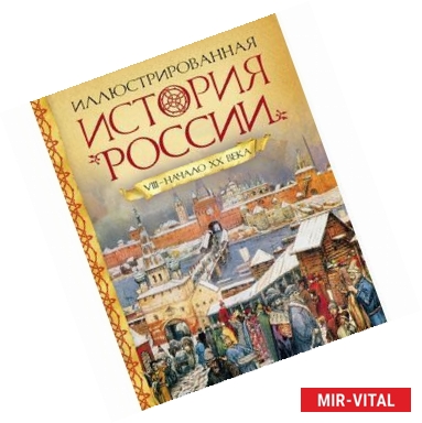 Фото Иллюстрированная история России VIII-нач.ХХ века