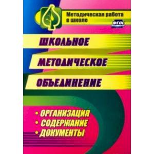 Фото Школьное методическое объединение. Организация, содержание, документы. ФГОС