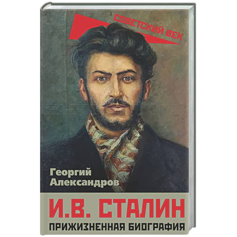 Фото И.В. Сталин. Прижизненная биография