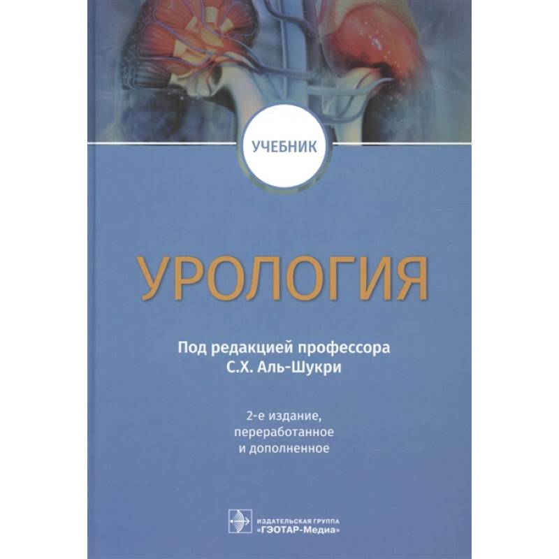 Фото Урология: Учебник. 2-е изд., перераб.и доп. Под ред. С. Х. Аль-Шукри