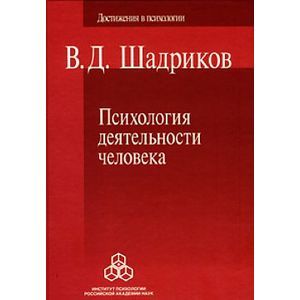 Фото Психология деятельности человека