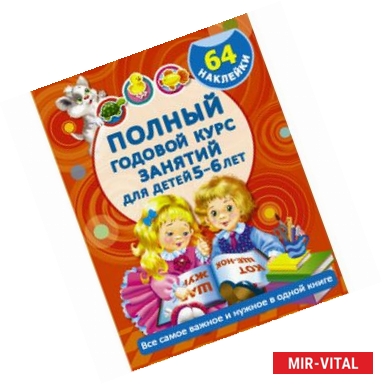 Фото Полный годовой курс занятий для детей 5-6 лет с наклейками