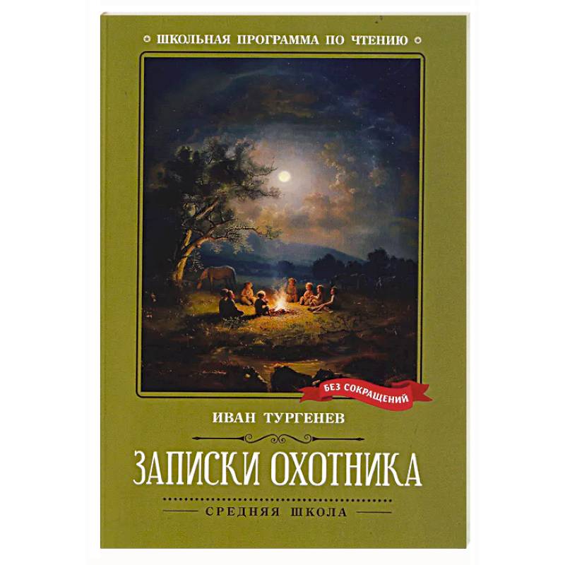 Фото Записки охотника