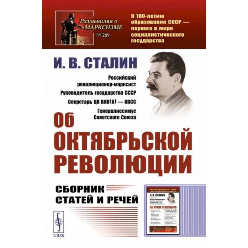 Фото Об Октябрьской революции. Сборник статей и речей