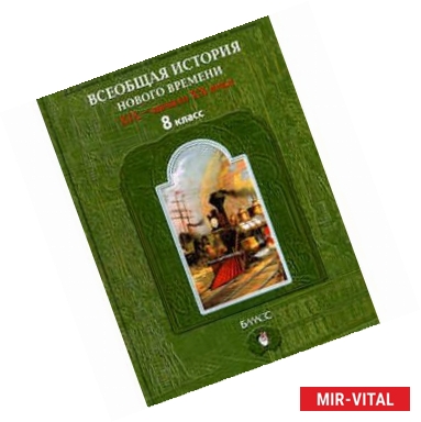 Фото Всеобщая история. История Нового времени. 8 класс. Учебник для общеобразовательных учреждений