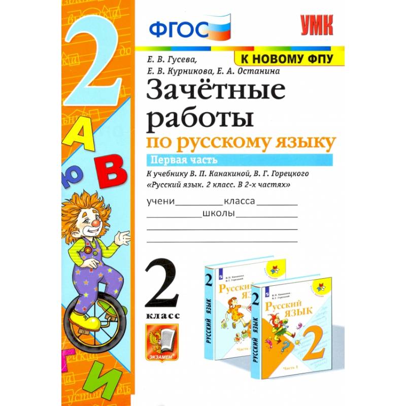 Фото Русский язык. 2 класс. Зачетные работы к учебнику Канакиной, Горецкого. Часть 1. ФГОС