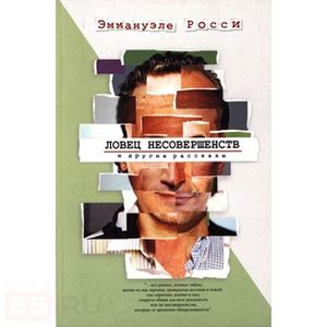 Фото Ловец несовершенств и другие рассказы