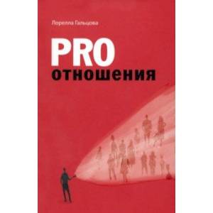 Фото Pro отношения