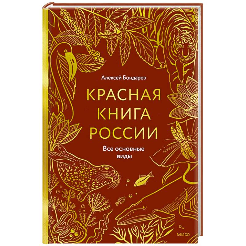 Фото Красная книга России. Все основные виды