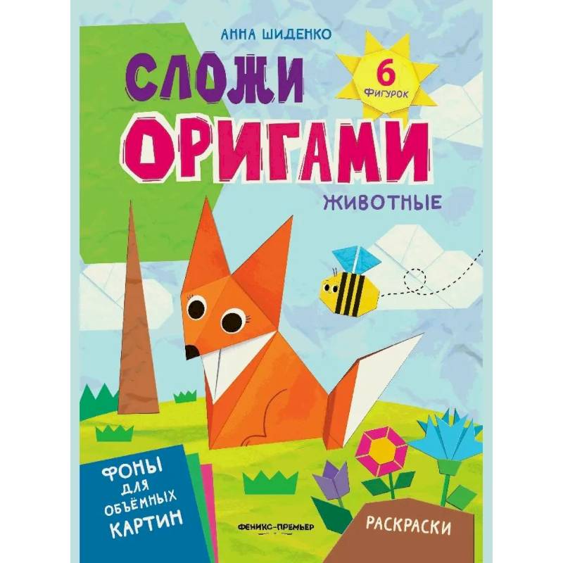 Фото Животные: книга с оригами