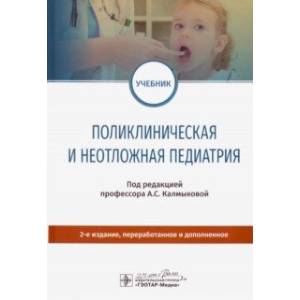 Фото Поликлиническая и неотложная педиатрия. Учебник