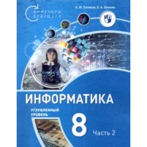 Фото Информатика. 8 класс. Учебное пособие. В 2-х частях. Часть 2. Углубленный уровень
