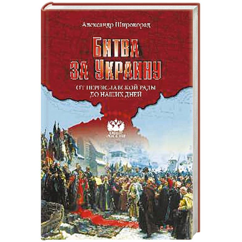 Фото Битва за Украину. От Переяславской рады до наших дней