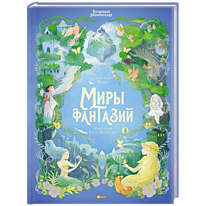 Фото Волшебная энциклопедия. Миры фантазий