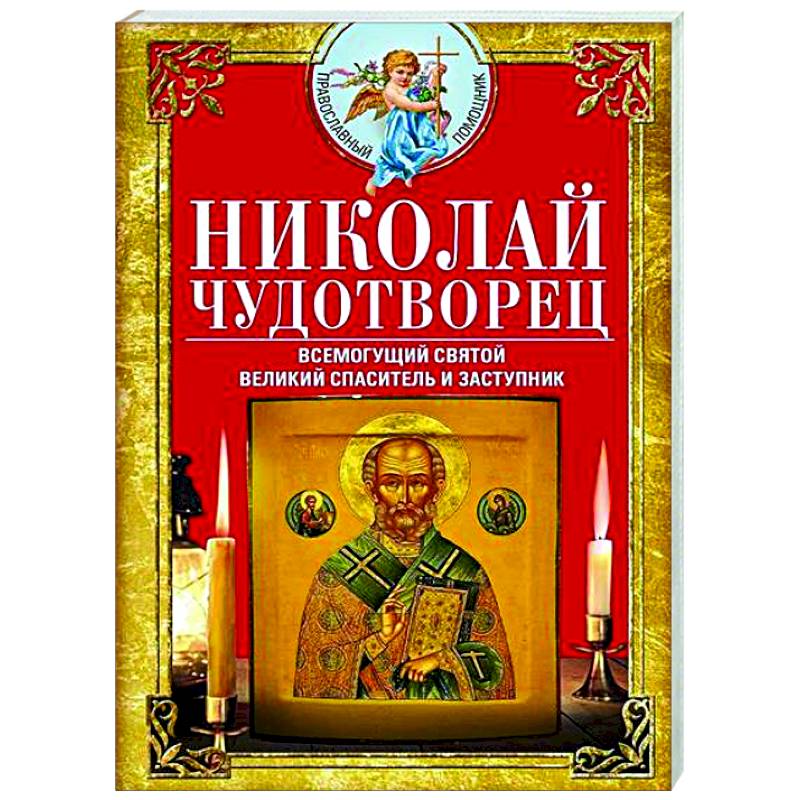Фото Николай Чудотворец. Всемогущий святой. Великий спаситель и заступник