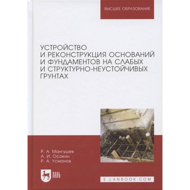 Фото Устройство и реконструкция оснований и фундамента на слабых и структурно-неустойчивых