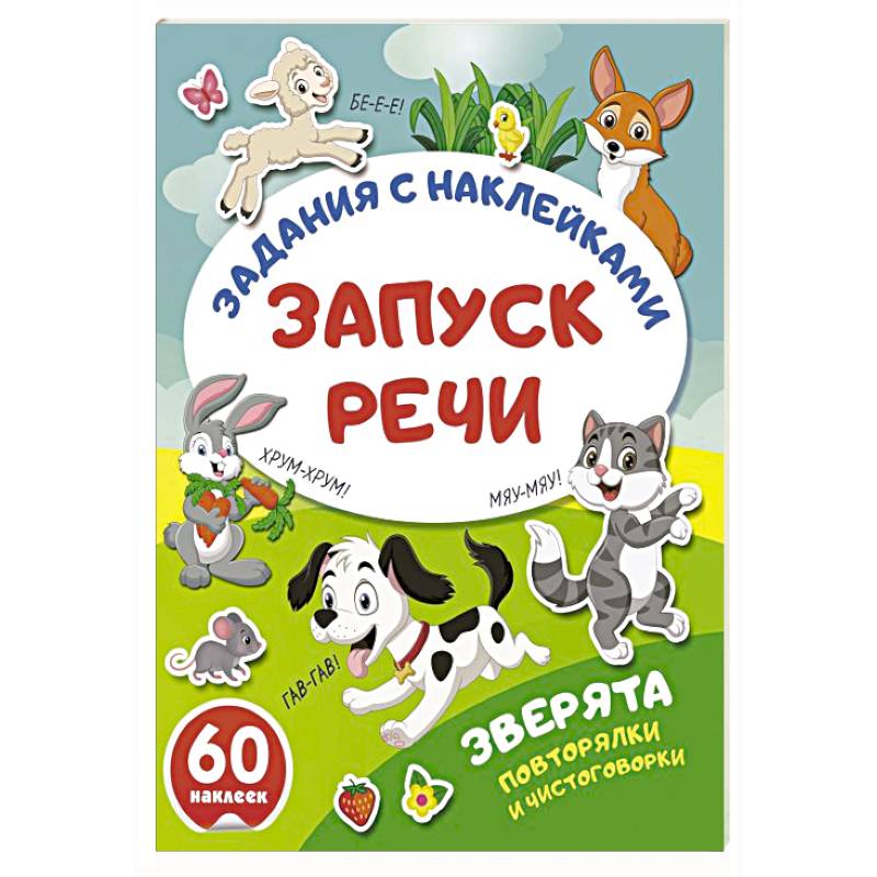 Изображение Зверята. Повторялки и чистоговорки Фото Зверята. Повторялки и чистоговорки