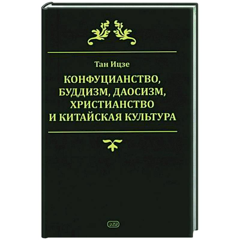 Фото Конфуцианство, буддизм, даосизм, христианство и китайская культура