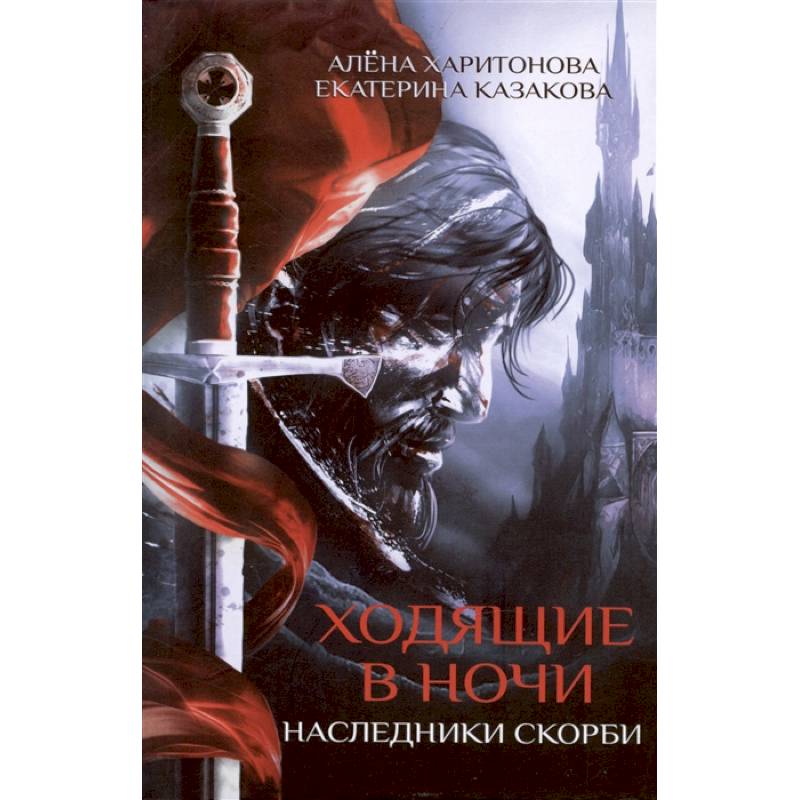 Фото Ходящие в ночи. Книга вторая. Наследники скорби