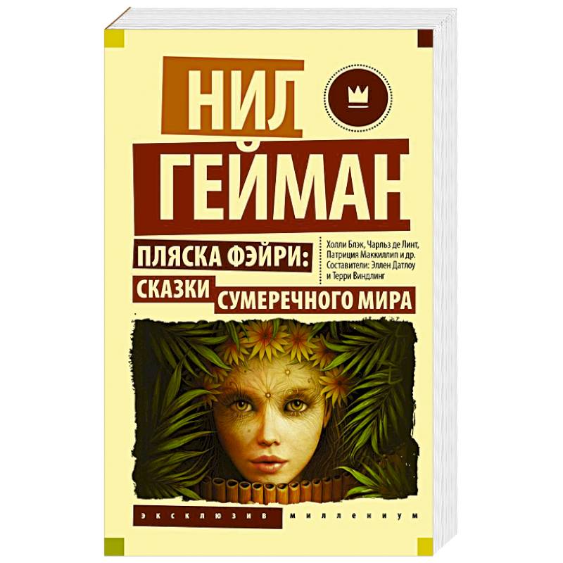 Фото Пляска фэйри. Сказки сумеречного мира