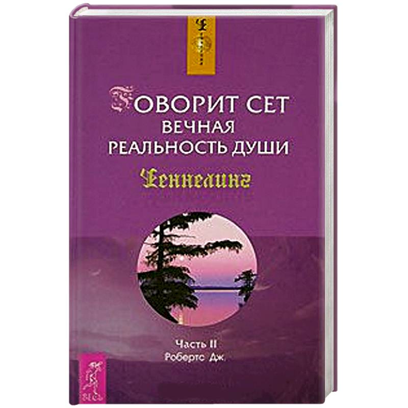 Фото Говорит Сет. Вечная реальность души. Часть 2