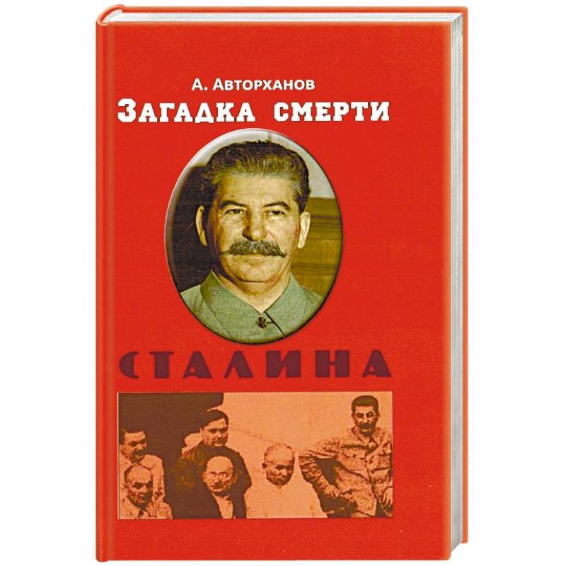 Фото Загадка смерти Сталина
